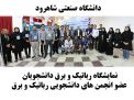  گزارش تصویری نمایشگاه رباتیک و برق دانشجویان  عضو انجمن های دانشجویی رباتیک و برق 